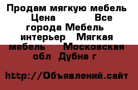 Продам мягкую мебель. › Цена ­ 7 000 - Все города Мебель, интерьер » Мягкая мебель   . Московская обл.,Дубна г.